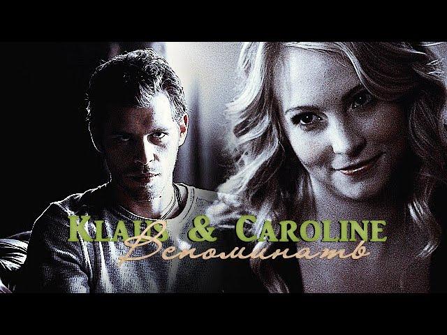 ►Klaus & Caroline • Вспоминать { HBD KatLoveStory }