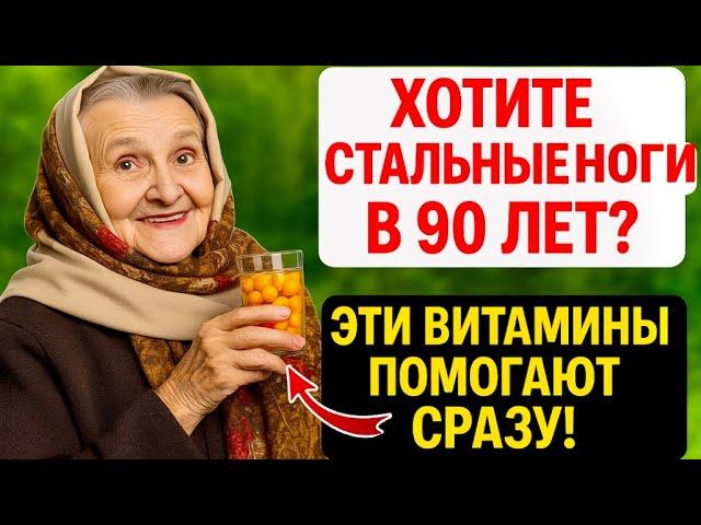 7 ИДЕАЛ Витаминов ДЛЯ Силы НОГ После 50 лет / Здоровье ДЛЯ ПОЖИЛЫХ!