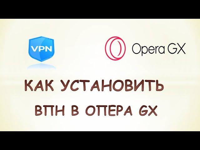 Как установить впн на оперу gx