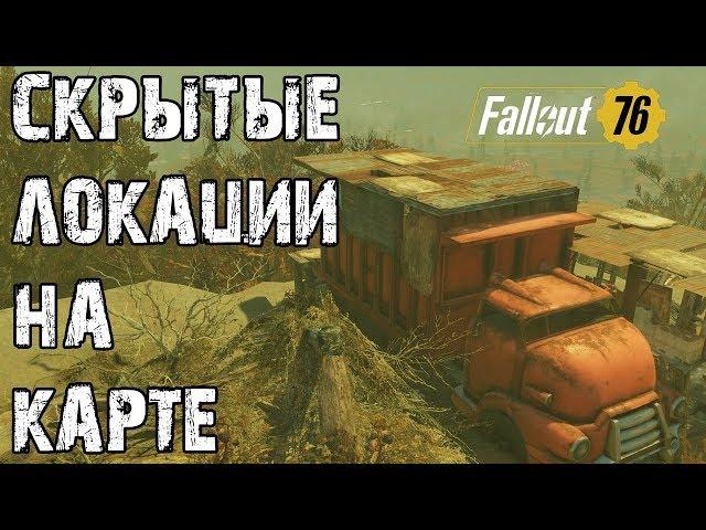 FALLOUT 76 | СКРЫТЫЕ ЛОКАЦИИ НА КАРТЕ!!! (ЧАСТЬ 2)