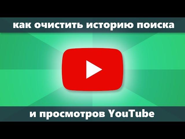 Как очистить историю YouTube на телефоне и компьютере