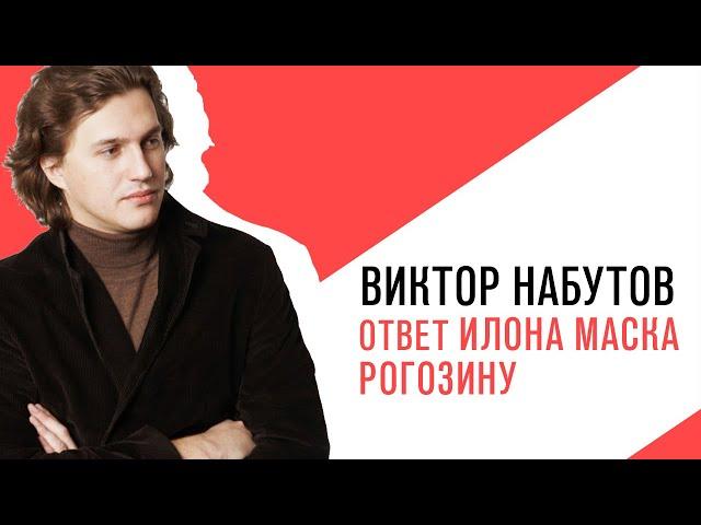 «С приветом, Набутов!», Интерактив, ответ Илона Маска Рогозину про «батут»