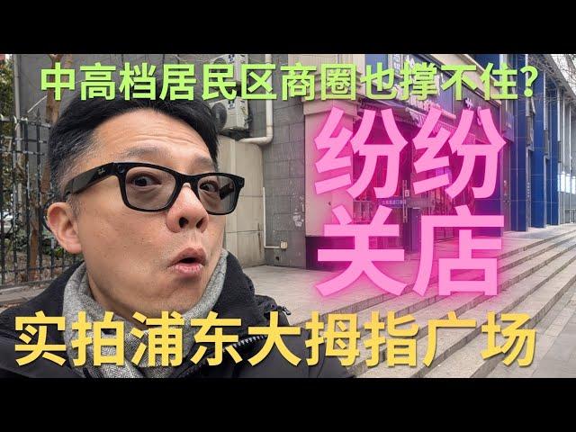 大关店：浦东联洋社区大拇指广场，中高档居民区商圈也不好做！#上海 #上海经济 #中国 #中国经济