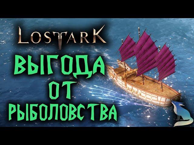 Lost Ark [Море]. РЫБОЛОВСТВО. ВЫГОДНО ИЛИ ОЧЕНЬ ВЫГОДНО?