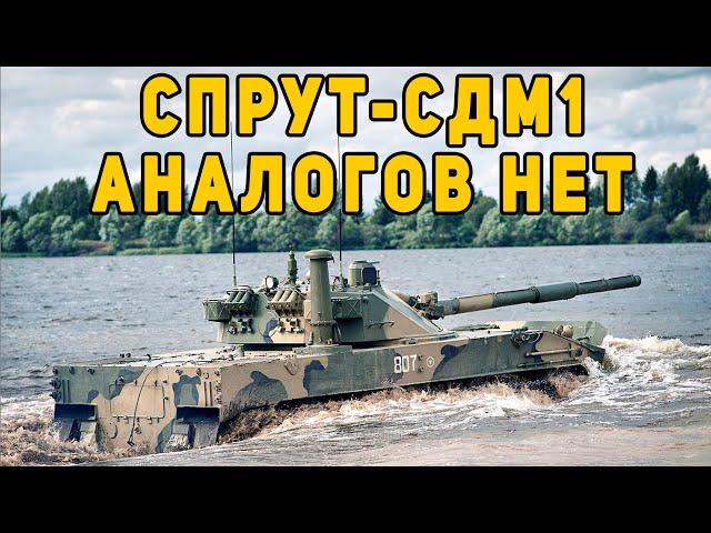 Спрут-СДМ1 показали на видео Российский плавающий танк считается лучшим в своем классе