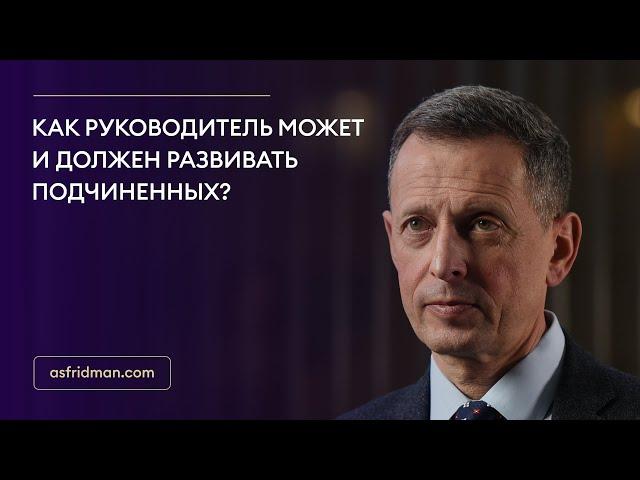 Как руководитель может и должен развивать подчиненных?