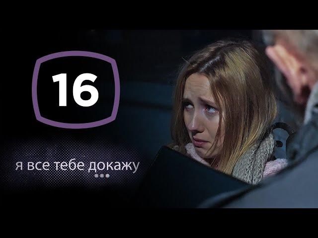 Сериал Я все тебе докажу: Серия 16 | ДЕТЕКТИВ 2020