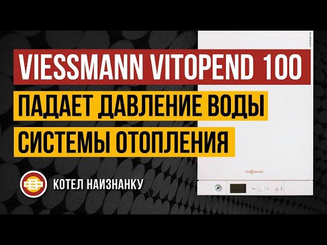 Котел Viessmann Vitopend 100 A1JB падает давление воды системы отопления