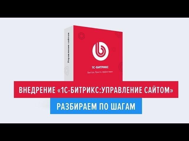 Внедрение «1С-Битрикс: Управление сайтом». Разбираем по шагам