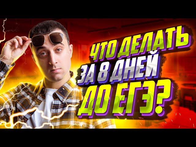 Что делать за 8 дней до ЕГЭ физике? Интенсив XO | Саня Эбонит