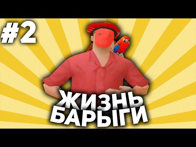 ЖИЗНЬ БАРЫГИ НА ARIZONA RP в GTA SAMP #2