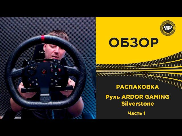  ОБЗОР РУЛЯ ARDOR GAMING Silverstone Распаковка