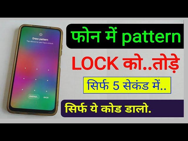 pattern Lock kaise tode 2025/2026 | pattern Lock ko kaise tode 2024 | How to break pattern lock 2025