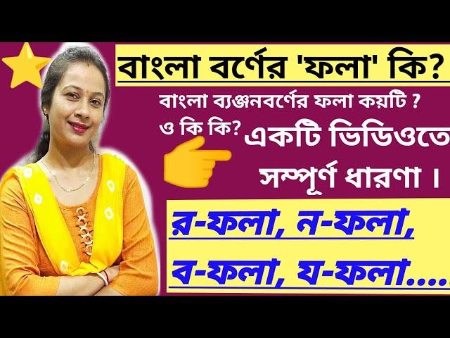 বাংলা শব্দে ফলার ধারণা। ফলা কাকে বলে? বাংলা ব্যঞ্জনবর্ণের ফলা কয়টি ও কি কি? ব-ফলা য-ফলা ম-ফলা....