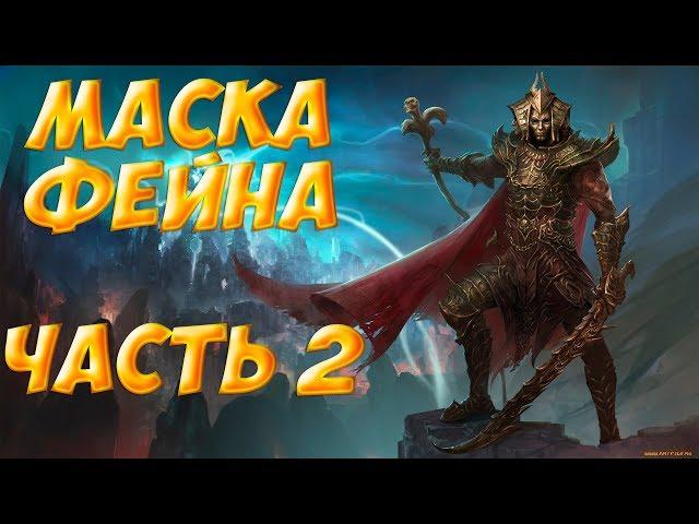 Divinity original sin 2: Definitive edition. Как закончить квест с маской Фейна и другие хитрости.