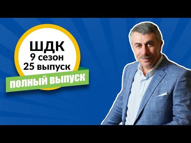 Школа доктора Комаровского - 9 сезон, 25 выпуск (полный выпуск)