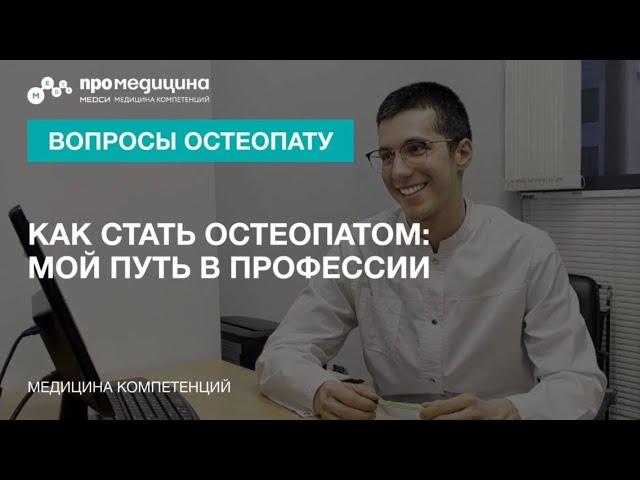 Как стать остеопатом