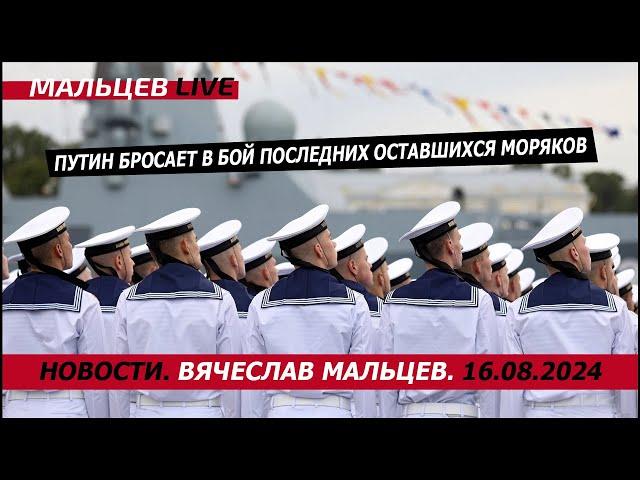 путин бросает в бой последних оставшихся моряков