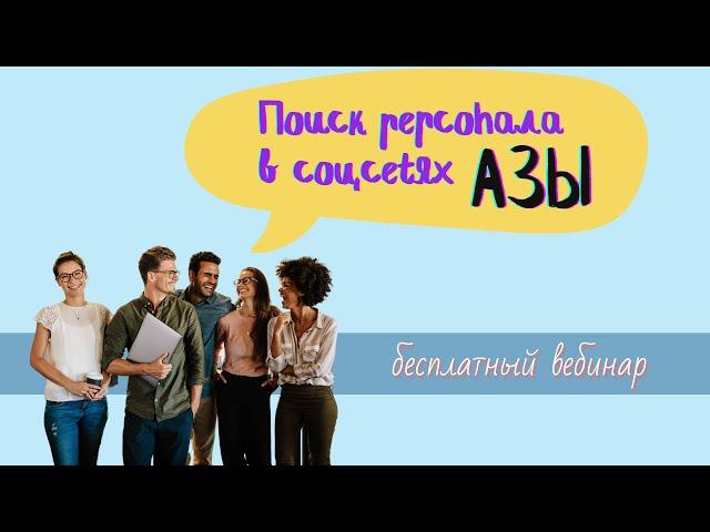 Вебинар: Поиск персонала в соцсетях