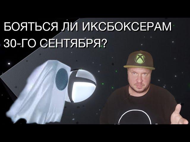 Бояться ли иксбоксерам 30-го сентября?