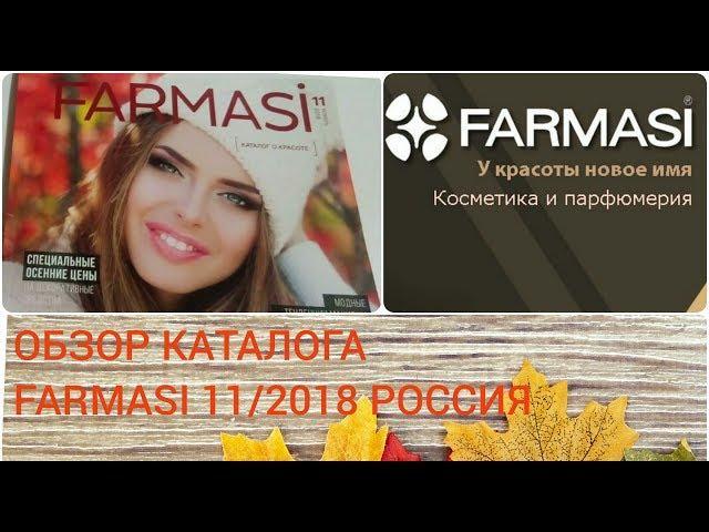 ОБЗОР КАТАЛОГА Farmasi за НОЯБРЬ 2018 РОССИЯ