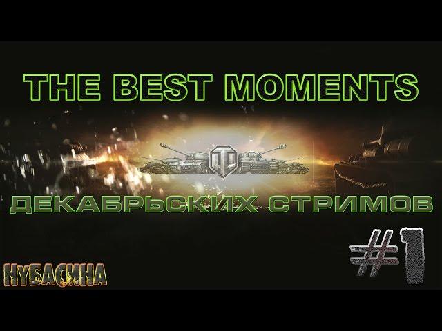 World of Tanks - The Best moments декабрьских стримов #1