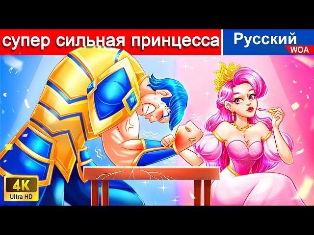 Cупер сильная принцесса  сказки на ночь  русский сказки - ‪@WOARussianFairyTales