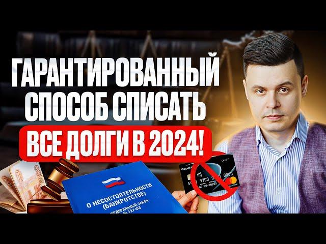 Как навсегда списать все долги и кредиты в 2024 году? Гарантированный способ!