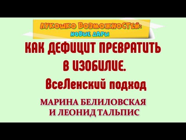 КАК ДЕФИЦИТ ПРЕВРАТИТЬ В ИЗОБИЛИЕ. ВсеЛенский подход / МАРИНА БЕЛИЛОВСКАЯ И ЛЕОНИД ТАЛЬПИС