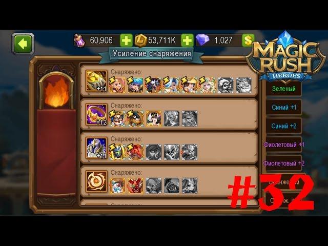 Magic Rush Heroes#31 "Снаряжение"