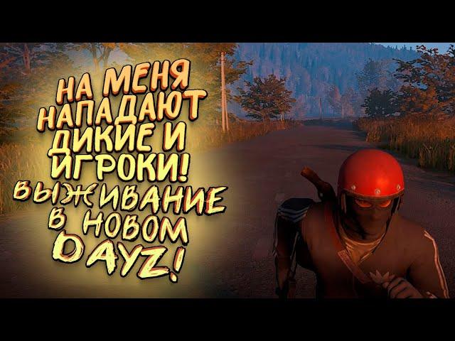 НА МЕНЯ НАПАДАЮТ СО ВСЕХ СТОРОН! - ВЫЖИВАНИЕ В НОВОМ DAYZ! - Deadside