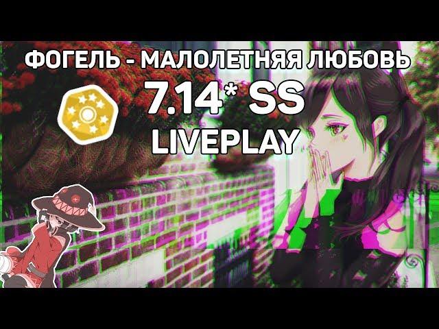 7.14*SS | ФОГЕЛЬ - МАЛОЛЕТНЯЯ ЛЮБОВЬ [DTHD] SS! | МОЙ ПЕРВЫЙ 7* СС