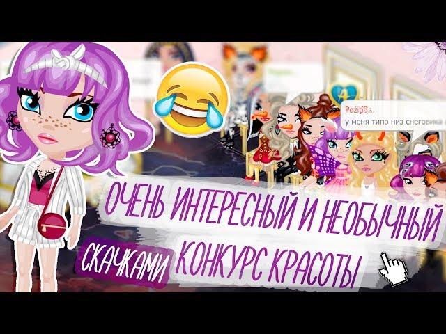 НЕТИПИЧНЫЙ КОНКУРС КРАСОТЫ СКАЧКАМИ/РЕАЛЬНО ИНТЕРЕСНЫЙ/В АВАТАРИИ ИГРА АВАТАРИЯ