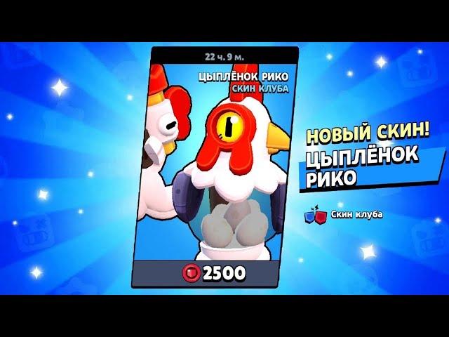 ЦЫПЛЕНОК РИКО | BRAWL STARS