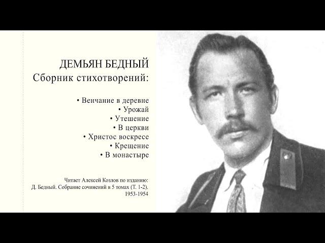 Д. Бедный: Сборник стихотворений | Атеистические чтения