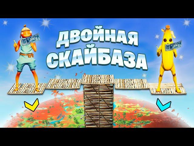 ДВОЙНАЯ СКАЙБАЗА в Фортнайт!