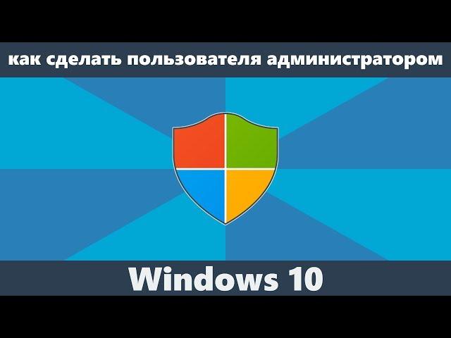 Как сделать пользователя администратором Windows 10