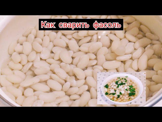 Как и сколько варить белую фасоль ! как правильно варить фасоль  чтобы она была мягкая и полезная !