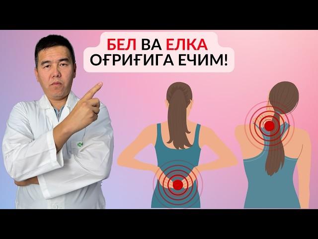 Бел ва Елка Оғриғидан Қутулиш Сирлари! #кинезиология #physiotherapy #deltaclinic #грыжа