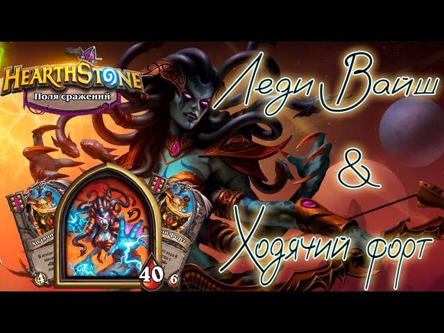 Леди Вайш & Ходячий форт/Поля Сражений/Battlegrounds/Hearthstone