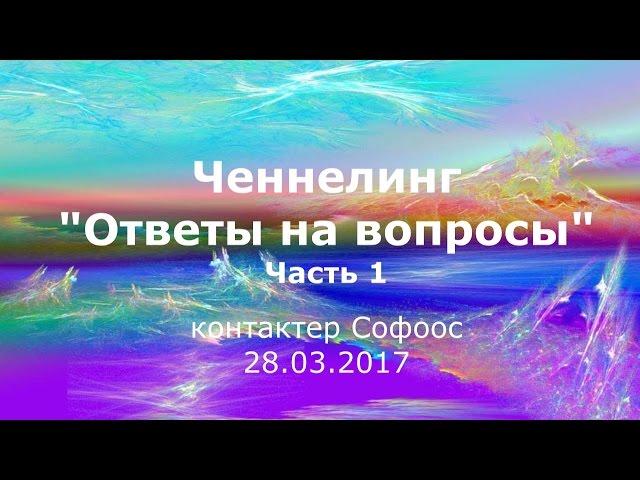 Контактер Софоос. Ченнелинг. Ответы на вопросы. Часть 1