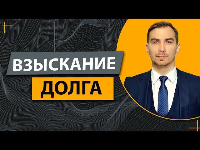 Взыскание Долга Решением Суда ️Что Нужно Знать ️Процедура и Нюансы.