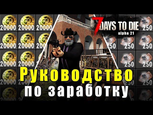 Гайд на Деньги. Дюки. Советы по 7 Days to Die - Alpha 21