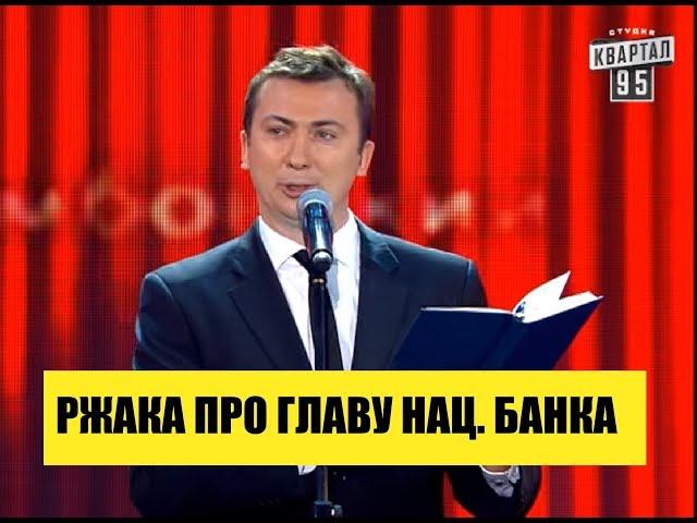 РЖАКА про главу Национального Банка Украины ПРИКОЛ порвал зал - ГудНайтШоу Квартал 95