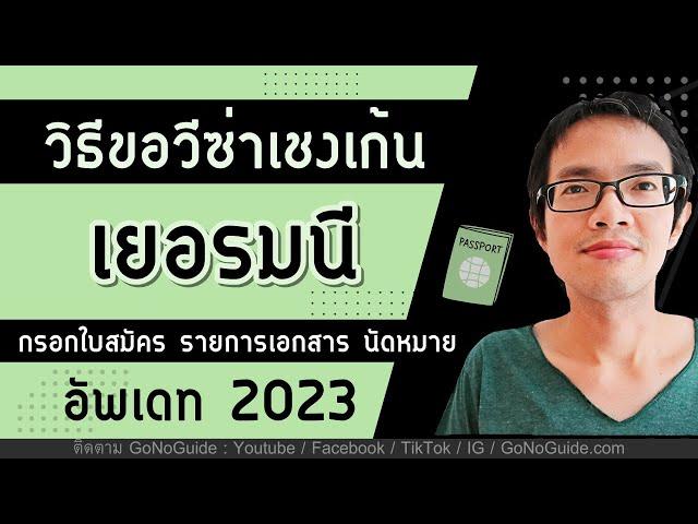 วีซ่าเยอรมนี กรอกใบสมัคร รายการเอกสาร นัดหมาย (อัพเดท 2023 ตอนเดียวจบ) | GoNoGuide Visa