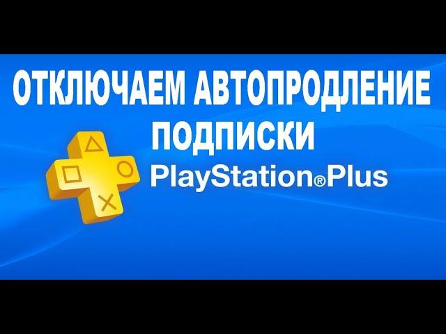 КАК ОТКЛЮЧИТЬ АВТОПРОДЛЕНИЕ ПОДПИСКИ PS PLUS (ЧТОБ НА ГОД НЕ ВРУБИЛИ)