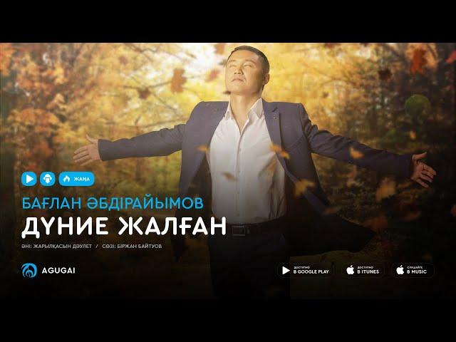 Баглан Абдраимов - Дүние жалған (аудио)