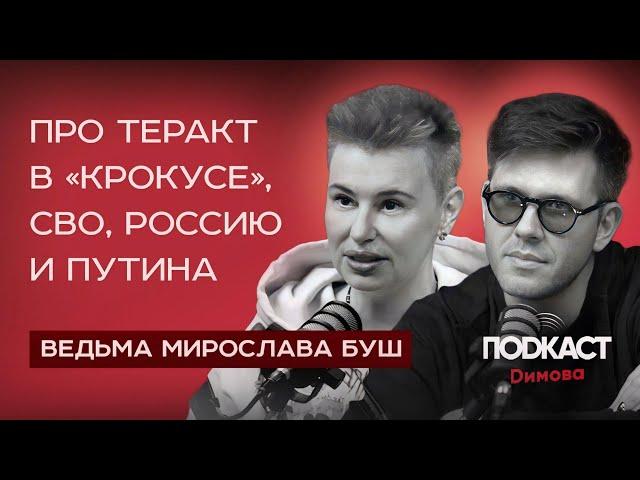 ВЕДЬМА МИРОСЛАВА БУШ -  Про Теракт в «Крокусе», СВО, Россию и Путина. Что ждет Россию в 2024 году?