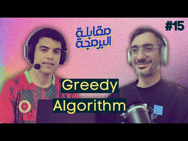 مقابلة البرمجة | مع يحيى من المغرب | Greedy Algorithm