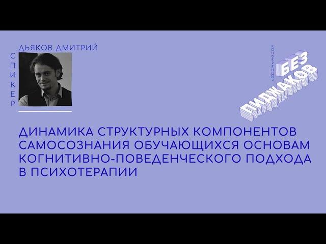 Динамика структурных компонентов самосознания обучающихся основам КП подхода. Дмитрий Дьяков